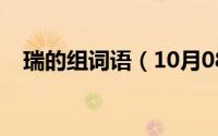瑞的组词语（10月08日瑞字组词有哪些）