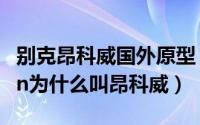 别克昂科威国外原型（11月07日别克envision为什么叫昂科威）