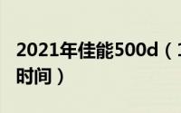 2021年佳能500d（11月08日佳能500d发布时间）