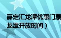 嘉定汇龙潭优惠门票价格（11月07日嘉定汇龙潭开放时间）