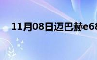11月08日迈巴赫e680（2022款落地价）