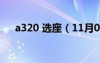 a320 选座（11月08日a320选座技巧）