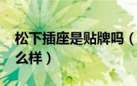 松下插座是贴牌吗（11月08日松下的插座怎么样）