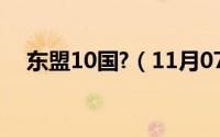 东盟10国?（11月07日东盟十国有哪些）