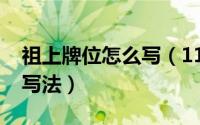 祖上牌位怎么写（11月07日祖先牌位的正确写法）