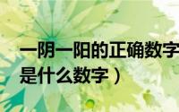 一阴一阳的正确数字是（11月07日一阴一阳是什么数字）