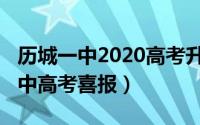 历城一中2020高考升学率（11月08日历城一中高考喜报）