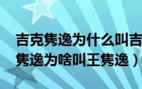 吉克隽逸为什么叫吉克隽逸（11月08日吉克隽逸为啥叫王隽逸）