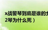 x战警琴到底是谁的女朋友（11月07日x战警2琴为什么死）