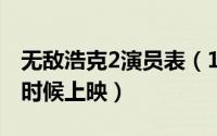 无敌浩克2演员表（11月07日无敌浩克2什么时候上映）