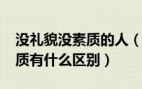 没礼貌没素质的人（10月08日没礼貌和没素质有什么区别）