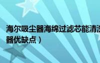 海尔吸尘器海绵过滤芯能清洗吗（11月08日海尔水过滤吸尘器优缺点）
