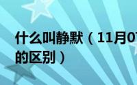 什么叫静默（11月07日静默管理和静默管控的区别）