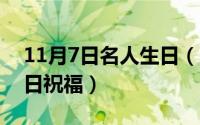 11月7日名人生日（11月07日古代文雅的生日祝福）
