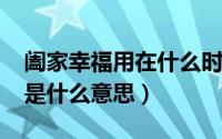 阖家幸福用在什么时候（11月07日阖家幸福是什么意思）