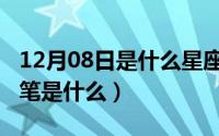 12月08日是什么星座（10月08日艘的第十三笔是什么）