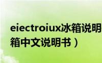 eiectroiux冰箱说明书（11月08日cucine冰箱中文说明书）