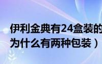 伊利金典有24盒装的吗（11月08日伊利金典为什么有两种包装）