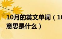 10月的英文单词（10月08日春夜喜雨全诗的意思是什么）