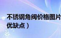 不锈钢角阀价格图片（10月08日不锈钢角阀优缺点）