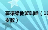 嬴渠梁他爹叫啥（11月07日嬴渠梁活了多大岁数）