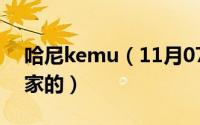 哈尼kemu（11月07日哈尼根啤酒是哪个国家的）