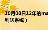 10月08日12年的mac（book及air及能升级到啥系统）
