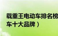 载重王电动车排名榜（11月07日载重王电动车十大品牌）