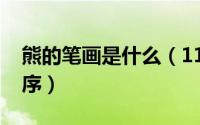 熊的笔画是什么（11月07日熊的笔顺笔画顺序）