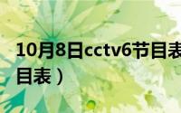 10月8日cctv6节目表（10月08日电视指南节目表）