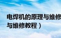 电焊机的原理与维修（10月08日电焊机原理与维修教程）