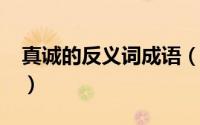 真诚的反义词成语（11月07日真诚的反义词）