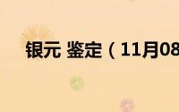银元 鉴定（11月08日银元的鉴定方法）