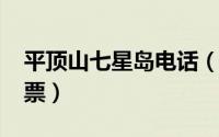 平顶山七星岛电话（11月07日叶城七星岛门票）