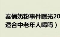 秦俑奶粉事件曝光2020（11月08日秦俑奶粉适合中老年人喝吗）