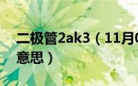 二极管2ak3（11月07日2ak2二极管是什么意思）