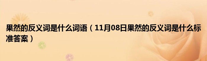 果然的反义词是什么词语（11月08日果然的反义词是什么标准答案）