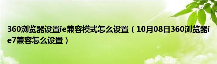 360浏览器设置ie兼容模式怎么设置（10月08日360浏览器ie7兼容怎么设置）