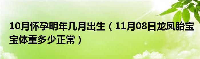 10月怀孕明年几月出生（11月08日龙凤胎宝宝体重多少正常）