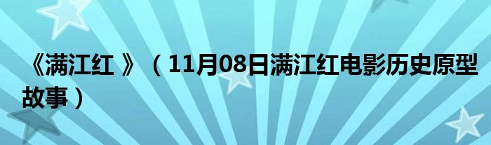 《满江红 》（11月08日满江红电影历史原型故事）