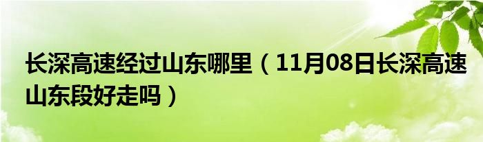 长深高速经过山东哪里（11月08日长深高速山东段好走吗）