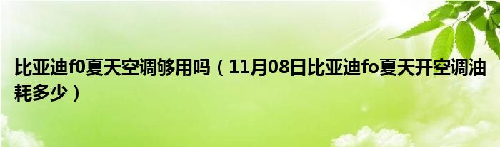 比亚迪f0夏天空调够用吗（11月08日比亚迪fo夏天开空调油耗多少）