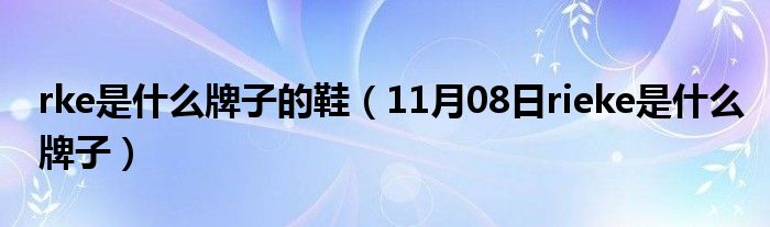 rke是什么牌子的鞋（11月08日rieke是什么牌子）