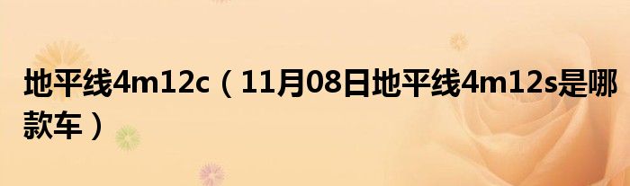 地平线4m12c（11月08日地平线4m12s是哪款车）