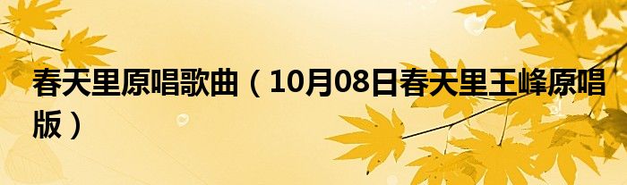 春天里原唱歌曲（10月08日春天里王峰原唱版）