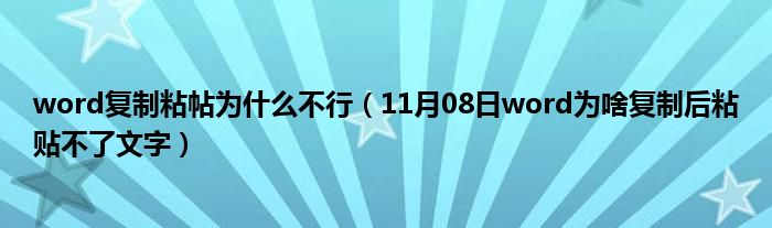 word复制粘帖为什么不行（11月08日word为啥复制后粘贴不了文字）