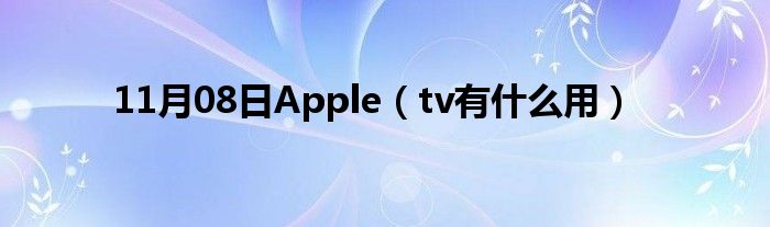 11月08日Apple（tv有什么用）
