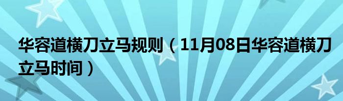 华容道横刀立马规则（11月08日华容道横刀立马时间）