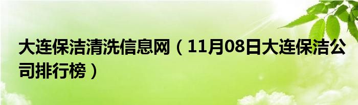 大连保洁清洗信息网（11月08日大连保洁公司排行榜）