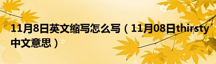 11月8日英文缩写怎么写（11月08日thirsty中文意思）